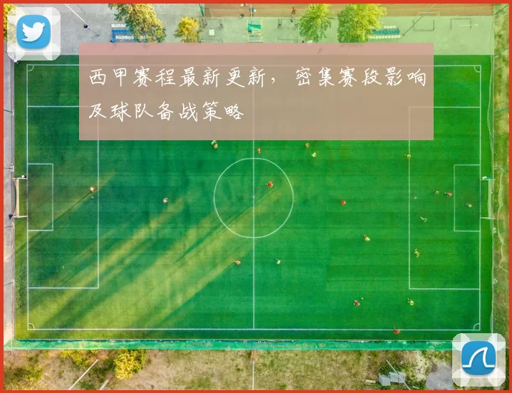 西甲赛程最新更新，密集赛段影响及球队备战策略