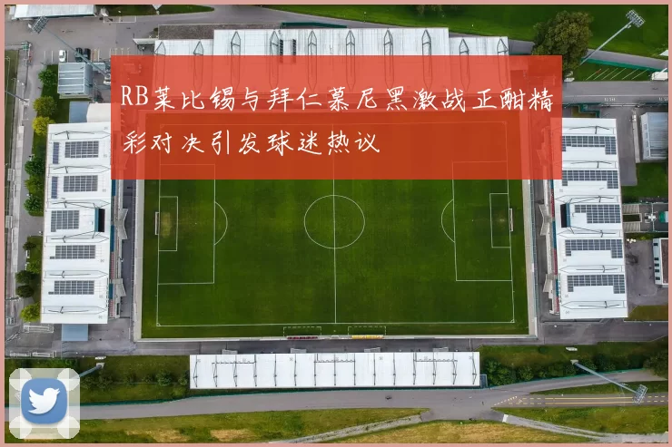 RB莱比锡与拜仁慕尼黑激战正酣精彩对决引发球迷热议