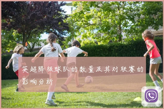 英超降级球队的数量及其对联赛的影响分析
