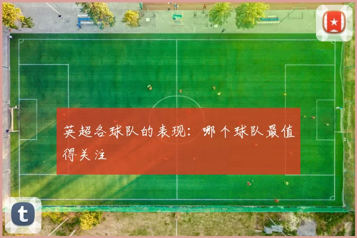英超各球队的表现：哪个球队最值得关注