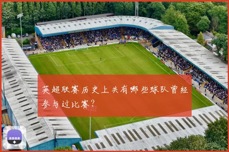 英超联赛历史上共有哪些球队曾经参与过比赛？