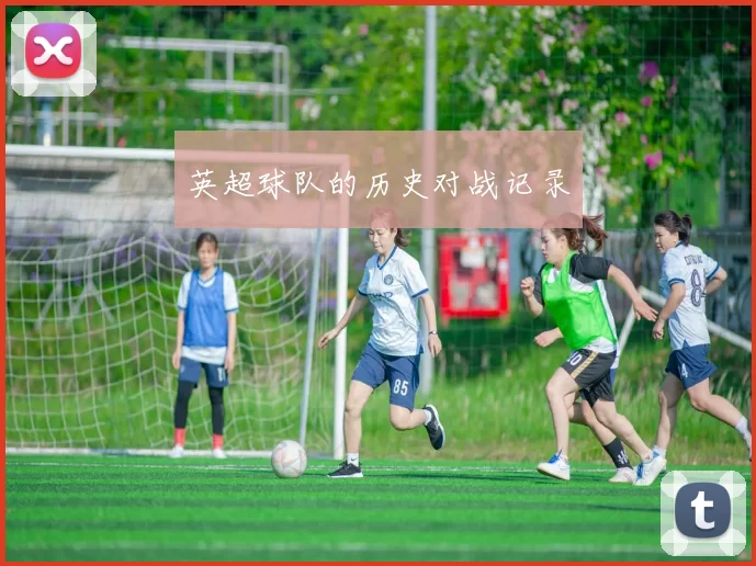 英超球队的历史对战记录