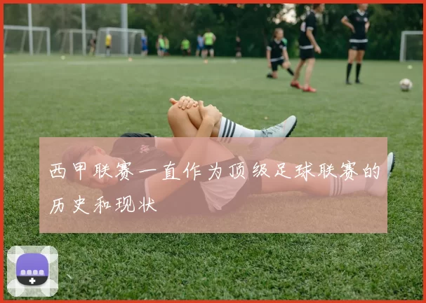 西甲联赛一直作为顶级足球联赛的历史和现状