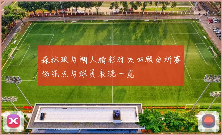森林狼与湖人精彩对决回顾分析赛场亮点与球员表现一览