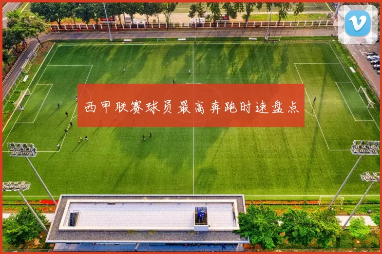 西甲联赛球员最高奔跑时速盘点