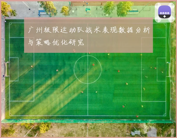 广州极限运动队战术表现数据分析与策略优化研究