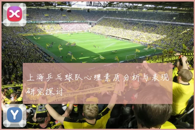 上海乒乓球队心理素质分析与表现研究探讨
