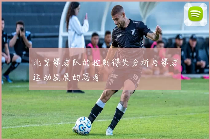 北京攀岩队的控制得失分析与攀岩运动发展的思考