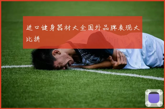 进口健身器材大全国外品牌表现大比拼