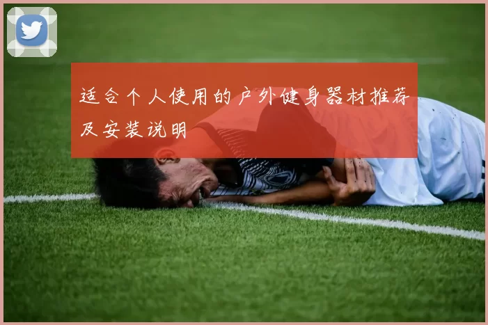 适合个人使用的户外健身器材推荐及安装说明