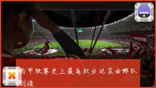 西甲联赛史上最高积分记录由哪队创造