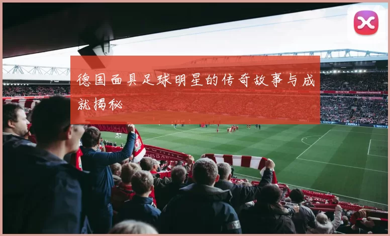 德国面具足球明星的传奇故事与成就揭秘