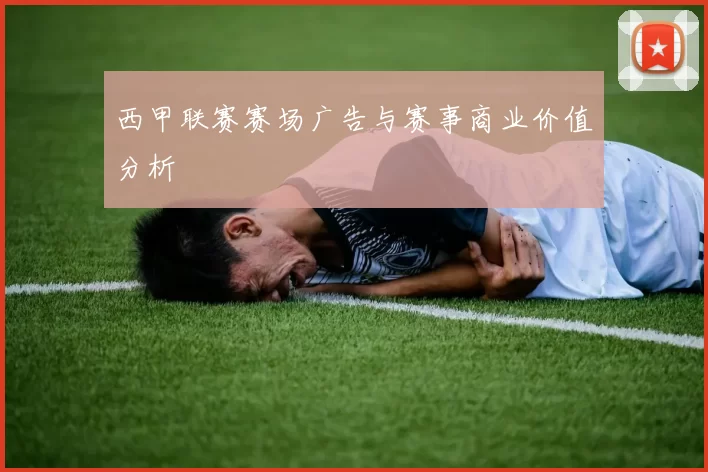 西甲联赛赛场广告与赛事商业价值分析