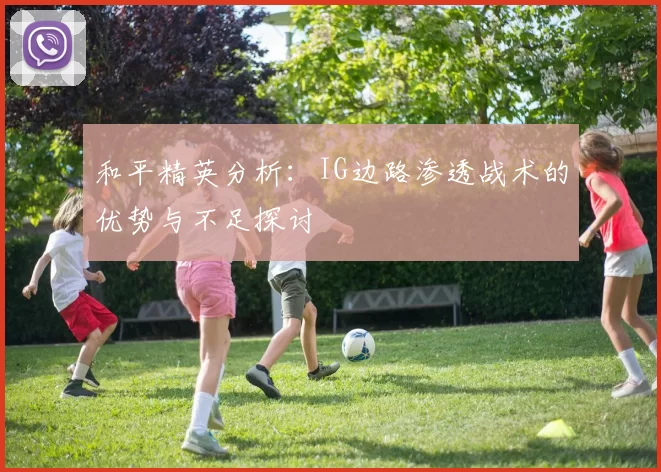 和平精英分析：IG边路渗透战术的优势与不足探讨