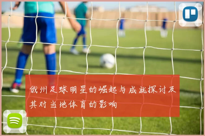俄州足球明星的崛起与成就探讨及其对当地体育的影响