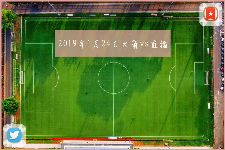 2019年1月24日火箭vs直播